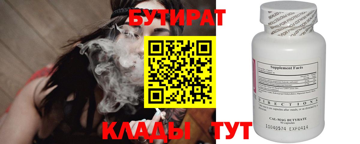 БУТИРАТ 1.4BDO  Вход с VPN  Липецк 