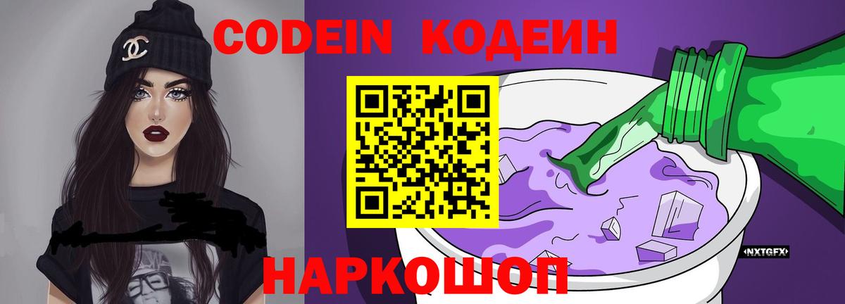 Codein Purple Drank  Кодеиновый сироп Lean напиток Lean (лин)  Липецк 