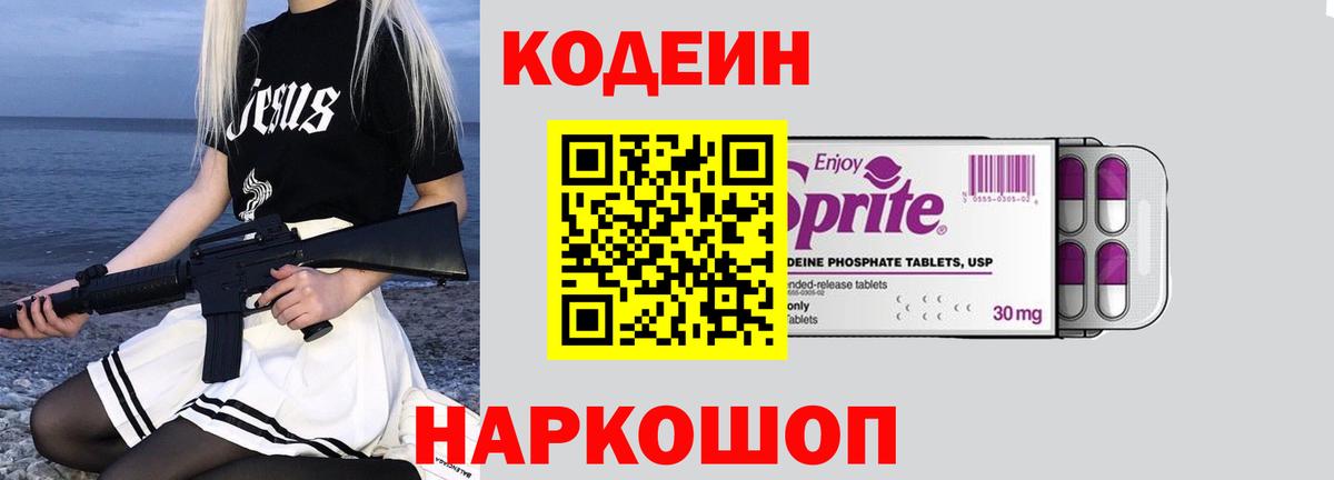 Кодеиновый сироп Lean Purple Drank  Вход с VPN  Липецк 
